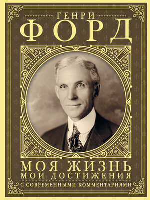 cover image of Моя жизнь, мои достижения. С современными комментариями